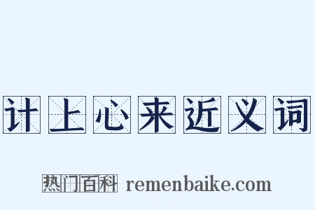 计上心来近义词是什么意思的图片